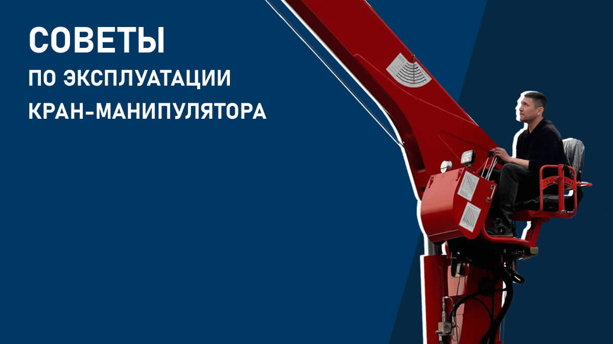 Советы по эксплуатации кран-манипулятора